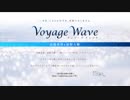 【会員限定】Voyage Wave　第20回 おまけコーナー