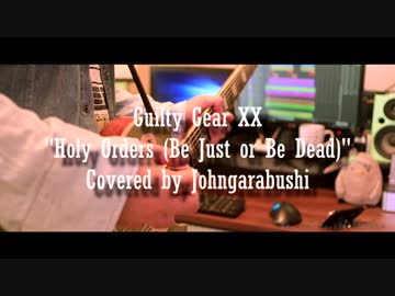 【10年ぶりに】GUILTY GEAR XX "Holy Orders" 弾いてみた【じょんがら武士】