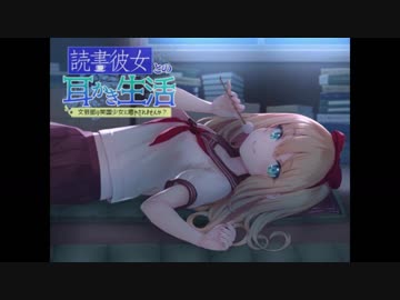 読書彼女との耳かき生活 ～文芸部の英国少女に癒されませんか?～
