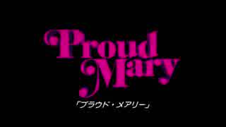 プラウド・メアリー　日本版予告編