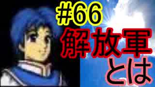 【実況】FE聖戦の系譜 part66