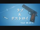 【人l力】 ラlブl&lデlスlトlロlイ 【ultlっlぽlいlど】