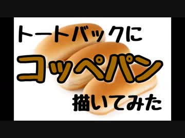 【ステンシル】　飯テロトートバック描いてみた!　～コッペパン編～