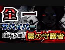 【第五人格】全一サバイバーによる華麗な逃走劇 霧の守護者編【Vtuber】
