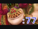 勇者にはなれそうにない男のドラクエⅪ　part77