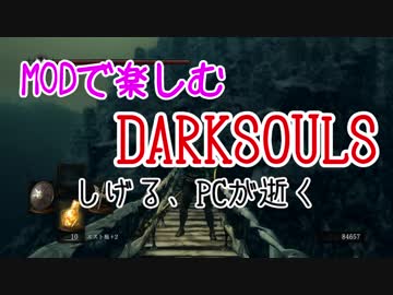 【しげる】MODで楽しむ DARKSOULS part8【PCが逝く】