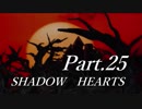 シャドウハーツをはじめてプレイしてみた！part25【実況】