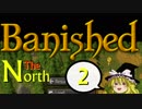 【ゆっくり実況】 Banished The North Part ２ 【外国語ツライ】