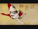 【金カム人力】神.居.謡【鶴見中尉】