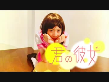 【女装】君の彼女　踊ってみた【なごみ】