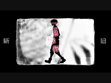 【Gero】二息歩行 新旧合わせてみた【左右比較ver】