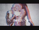 【結月ゆかり】今、逢いに行くから【オリジナル曲】