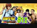 【実況】弱虫ペダルのゲームやるっショ part12