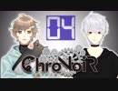 【ChroNoiR】叶＆葛葉 exe編 【まとめ4】