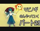 ネット世界でのんびり生活　マビノギ　パート29
