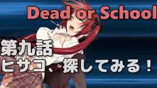 【Dead or School】噂のえっちなゲームをやるぞい！第九話　ヒサコ、探してみる！
