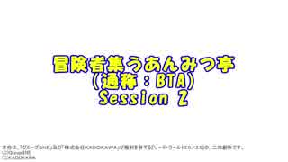 【卓m@s】冒険者集うあんみつ亭(通称BTA)【SW2.0】 Session2(イッキ見)