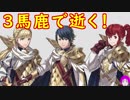 【FEH_041】特務機関の３馬鹿で逝く！ Part.1 （ ファイアーエムブレムヒーローズ ）