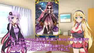 【VOICEROID2】ゆかりさん達の英霊指南 その55【FateGO】