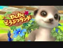 【単発実況】ぼっちなのにパーティーゲームを買ってしまった男がどうぶつたちに癒される実況プレイ【わくわくどうぶつランド】