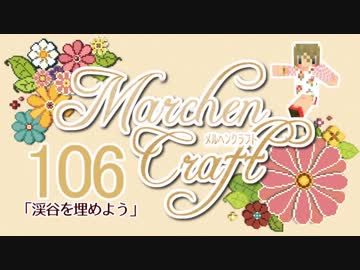 MarchenCraft～メルヘンクラフト～Part.106【Minecraftゆっくり実況】
