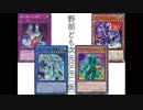 野郎ども次元DUEL(仮) Part-134【色違いの制限】