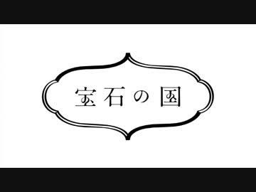 宝石の国とは ホウセキノクニとは 単語記事 ニコニコ大百科