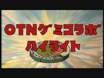 10分でわかるOTNマン