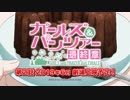 【60fps】『ガールズ＆パンツァー 最終章』第2話　特報（15秒）