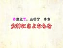 ［ゆっくり実況］チルノとハグレの王国SEXY.ACT62［ざくざくアクターズ］