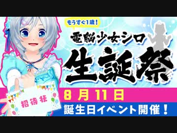 【電脳少女シロ生誕祭】シロの誕生日、カウントダウンイベントです|ૂ•ᴗ•⸝⸝)”