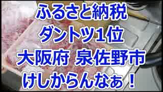 【総務省無視】ふるさと納税日本一位の泉佐野市の返礼品とは【徳･便･e】