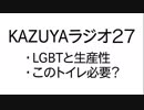 【KAZUYAラジオ２７】LGBTと生産性