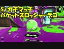 【実況】S+ガチマッチ バケデコ splatoon2 #19