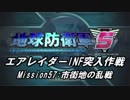 【地球防衛軍5】エアレイダーINF突入作戦 Part55【字幕】