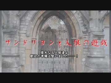 【WLW】サンドリヨンと人狼の遊戯　開幕【人狼】