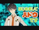 【自己紹介】はじめまして、ハドウです