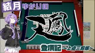 【麻雀】結月ゆかりの天鳳登頂記～上卓三段坂～東1局0本場【VOICEROID実況】