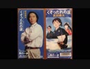 ホモと聴く「武田鉄矢」