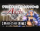 【千年戦争アイギス】ｱﾘｼｱﾁｬﾝｶﾜｲｲﾔｯﾀｰ!!!【第三章・熱砂の砂漠】