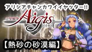 【千年戦争アイギス】ｱﾘｼｱﾁｬﾝｶﾜｲｲﾔｯﾀｰ!!!【第三章・熱砂の砂漠】