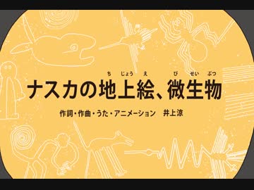ナスカの地上絵、微生物