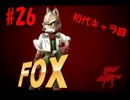 【1人で大乱闘】スマブラ戦闘日記　その26