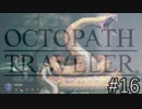 OCTOPATH TRAVELER　この瞬間にも誰かの物語は紡がれる　１６