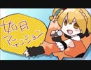 【らぐ】如月アテンション【歌ってみた】