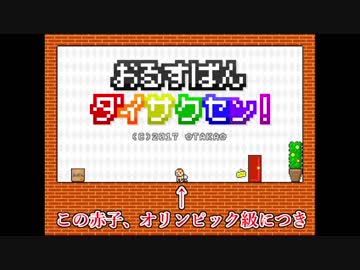 【3人実況】おるすばんダイサクセン！～その赤子、五輪級につき～