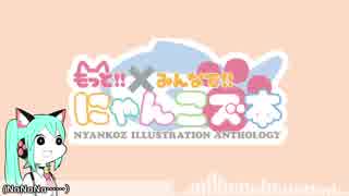 【コミケ94】もっとみんなでにゃんこズ本【告知動画】
