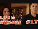 【実況プレイ動画】人生は奇妙であり、そして…【Life is STRANGE】#17
