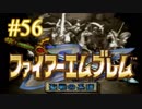 【実況プレイ】ファイアーエムブレム -聖戦の系譜- #56【第五章-5】