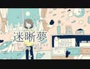 迷晰夢 ／ 瀬名航 feat.F9